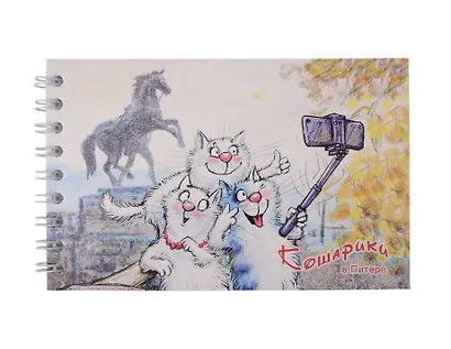 Блокнот А6 60л СПб "Кошарики в Питере. Селфи" спираль - фото 1