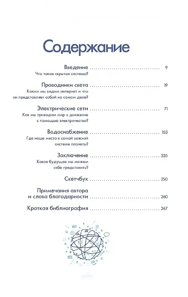 Скрытые системы: Вода, электричество, интернет и другие загадочные вещи, с которыми мы сталкиваемся каждый день - фото 3