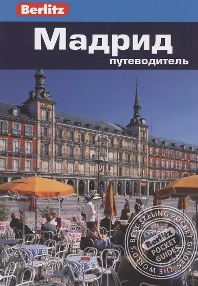 Мадрид : путеводитель - фото 2