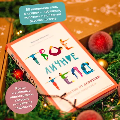 Твое личное тело. 50 советов от девчонки, которая повзрослела - фото 5