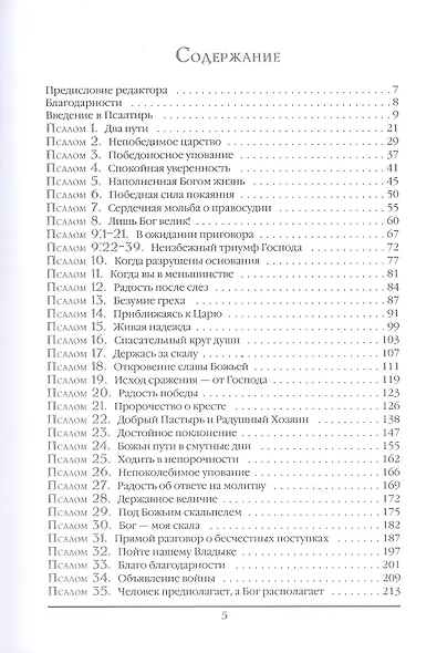 Псалтирь. Экспозиционный комментарий. Часть I. Псалмы 1 - 74 - фото 2