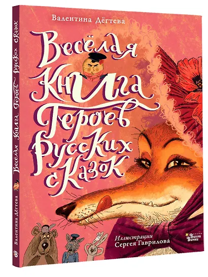 Весёлая книга героев русских сказок - фото 3