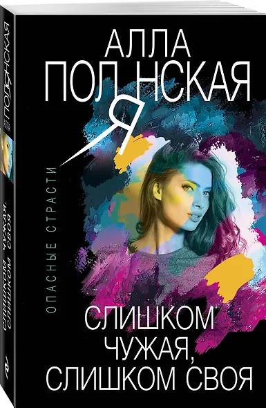 Слишком чужая, слишком своя - фото 3
