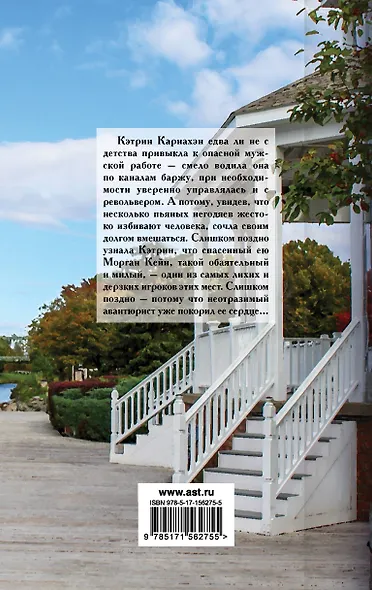 Влюбленный игрок: роман - фото 2