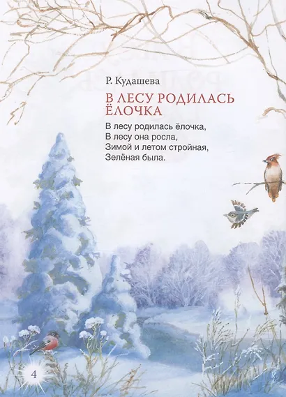В лесу родилась ёлочка и другие стихи - фото 4
