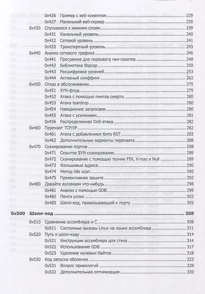 Хакинг: искусство эксплойта. 2-е изд. - фото 9