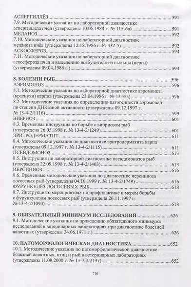 Лабораторная диагностика бактериальных болезней животных. Учебное пособие - фото 6