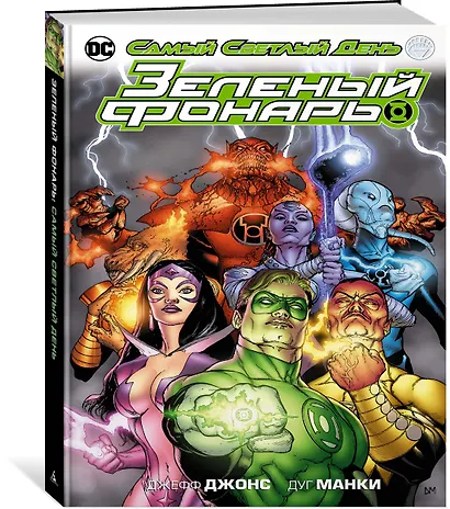 Зеленый Фонарь. Самый Светлый День - фото 2