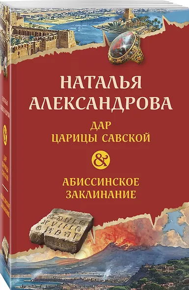 Дар царицы Савской. Абиссинское заклинание - фото 3