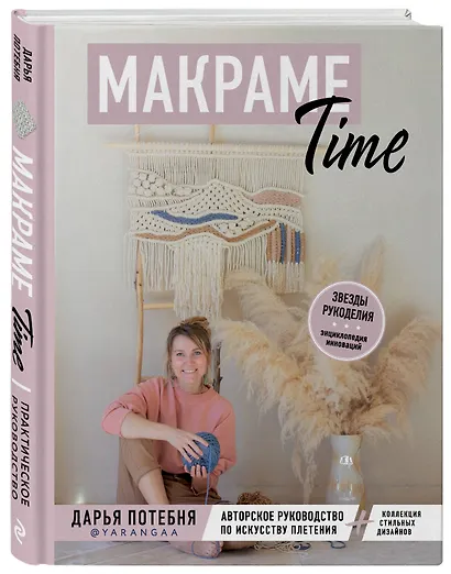 Макраме Time: авторское руководство по искусству плетения + коллекция стильных дизайнов - фото 3