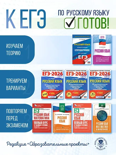 ЕГЭ. Русский язык. ЕГЭ на 100 баллов. Справочник: Теория и практика - фото 8