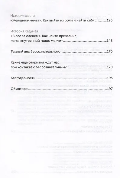 Таинственный лес. Как диалог с бессознательным помогает выйти из жизненного тупика - фото 4