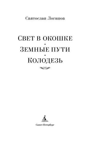Свет в окошке. Земные пути. Колодезь - фото 8