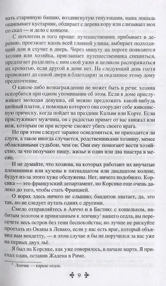 Корсиканские братья. Роман, повесть - фото 5