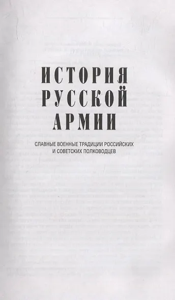 История русской армии. Cлавные военные традиции российских и советских полководцев - фото 4