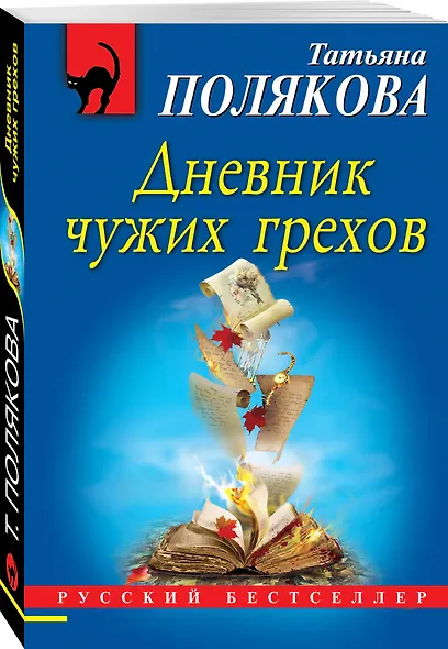 Дневник чужих грехов - фото 3