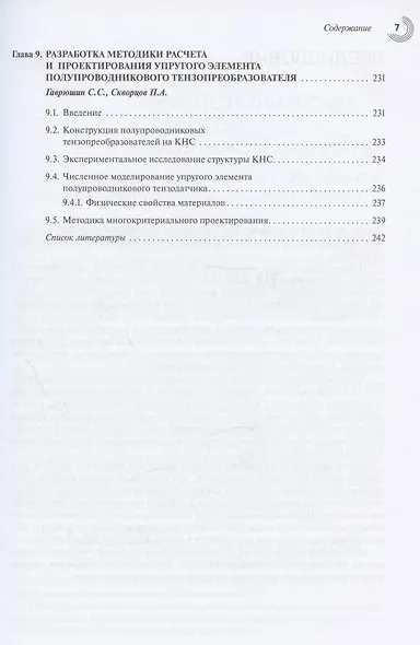 Новые механизмы робототехнических и измерительных систем - фото 6
