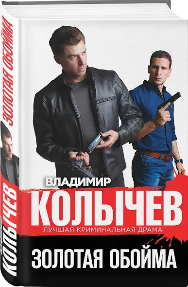 Золотая обойма - фото 3
