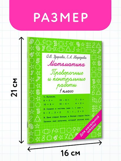 Математика 1 класс. Проверочные и контрольные работы - фото 7