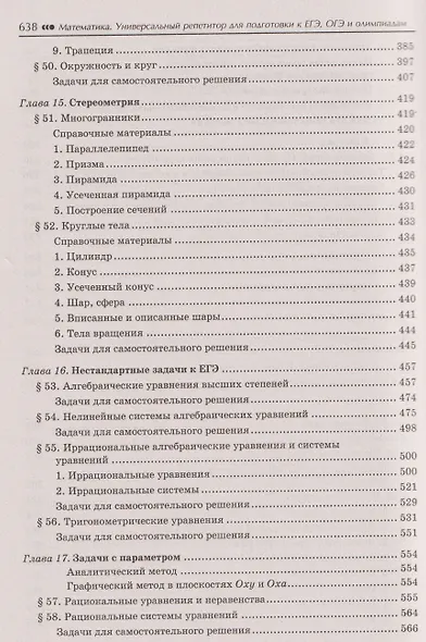 Математика: универсальный репетитор для подготовки к ЕГЭ, ОГЭ и олимпиадам. 7-11 классы - фото 9