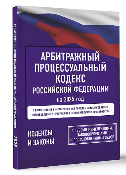 Арбитражный процессуальный кодекс Российской Федерации на 2025 год. Со всеми изменениями, законопроектами и постановлениями судов - фото 3
