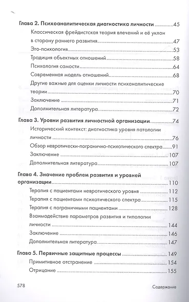 Психоаналитическая диагностика. Понимание структуры личности в клиническом процессе. 2-е издание - фото 3