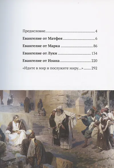 Евангелие. Библейский круг Василия Поленова - фото 2