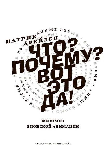 Аниме Взрыв. Что? Почему? Вот это да! Феномен японской анимации - фото 3