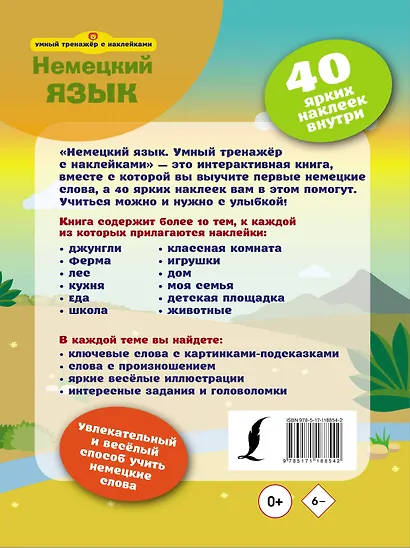 Немецкий язык. Умный тренажёр с наклейками - фото 2