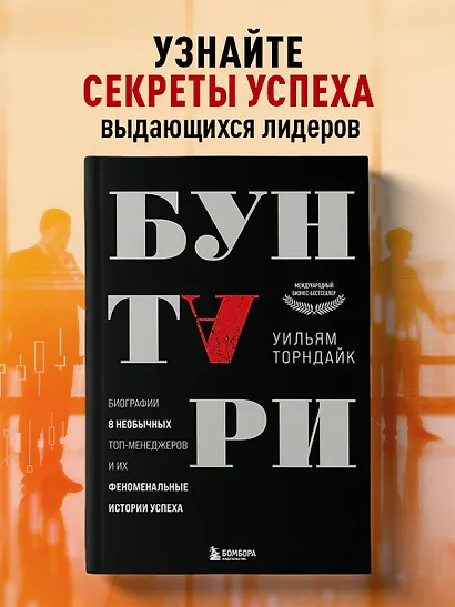 Бунтари. Биографии 8 необычных топ-менеджеров и их феноменальные истории успеха - фото 4
