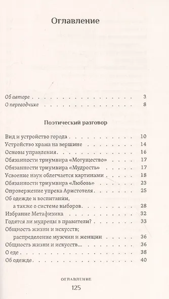 Город Солнца или рассуждение об идеальном государстве - фото 2
