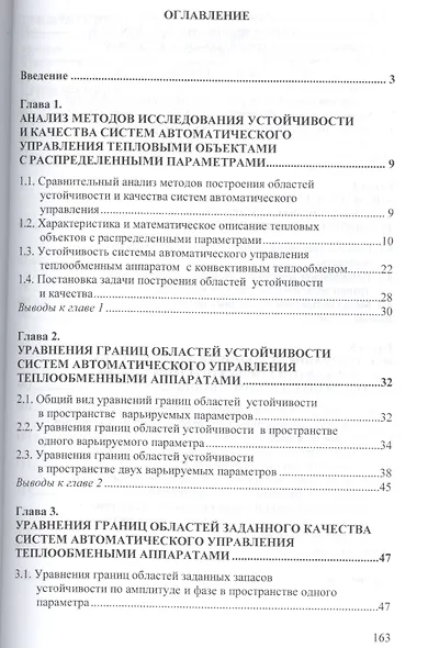 Параметрическая устойчивость и качество систем управления тепловыми объектами с распределенными пара - фото 2