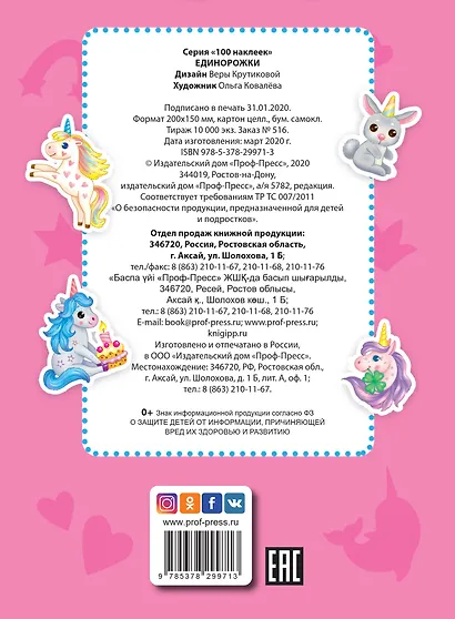 100 НАКЛЕЕК. ЕДИНОРОЖКИ - фото 4
