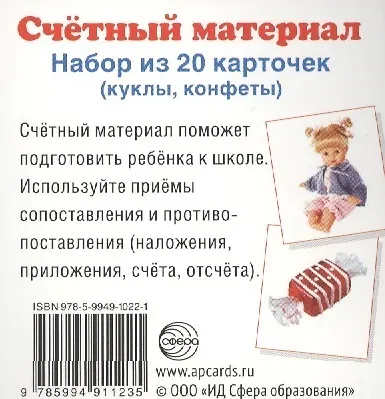 Счетный материал. Набор из 20 карточек. Куклы, конфеты - фото 1