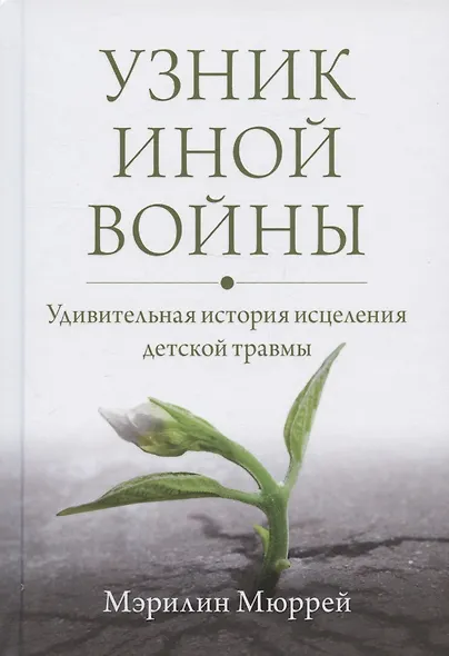 Узник иной войны. Удивительная история исцеления детской травмы - фото 1