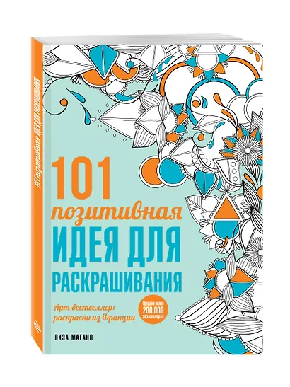 101 позитивная идея для раскрашивания - фото 3