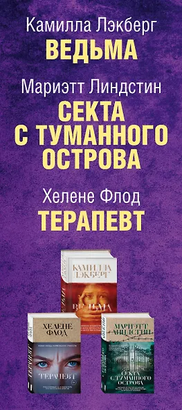 Скандинавская ночь. Ведьма. Секта с туманного острова. Терапевт (комплект из 3 книг) - фото 5