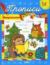 Прописи-раскраски Зверюшки (мягк). Ким Е. (Стрекоза) - фото 1