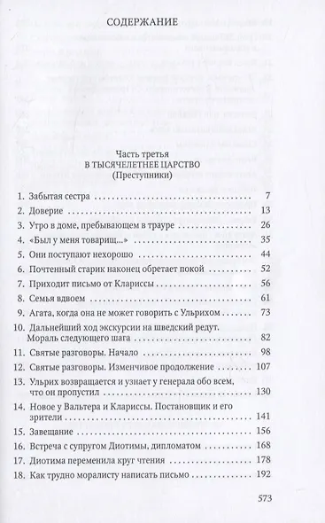 Человек без свойств. Т. 2 - фото 2
