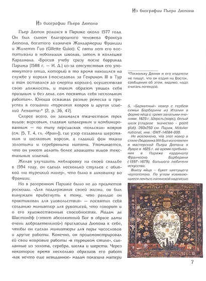 Тайна ковров Савонери - фото 4