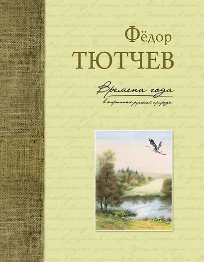 Времена года в картинах русской природы - фото 1