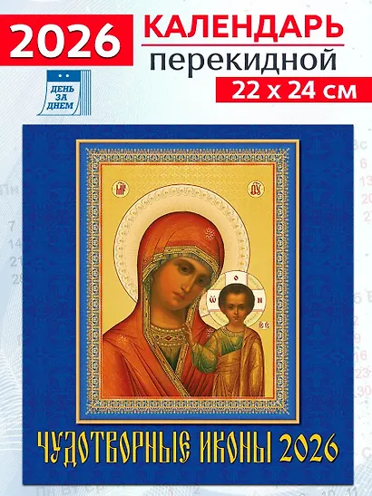 Календарь 2026г 220*240 «Чудотворные иконы» настенный, на скрепке - фото 1
