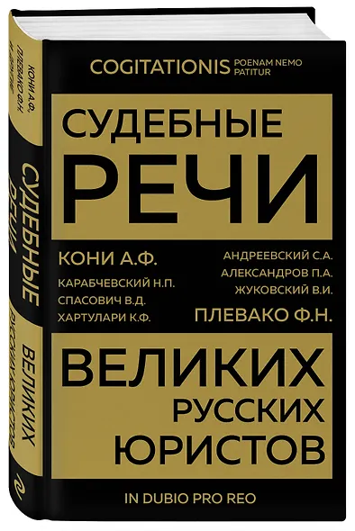 Судебные речи великих русских юристов (Золото) - фото 3