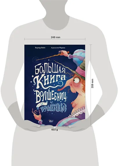 Большая книга волшебниц и волшебников - фото 8