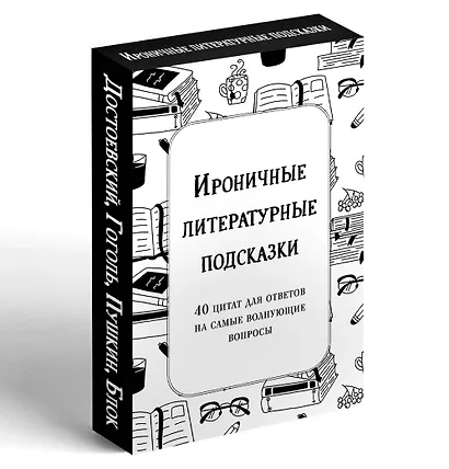 Ироничные литературные подсказки. 40 цитат для ответов на самые волнующие вопросы - фото 3