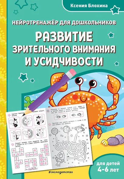 Развитие зрительного внимания и усидчивости: для детей 4-6 лет - фото 1