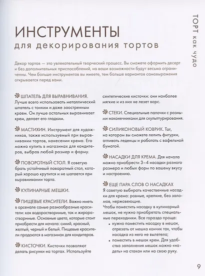 Торт как чудо. Уникальный авторский декор и оригинальные рецепты тортов и десертов - фото 3