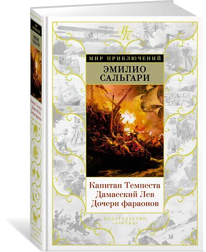 Капитан Темпеста. Дамасский Лев. Дочери фараонов - фото 2