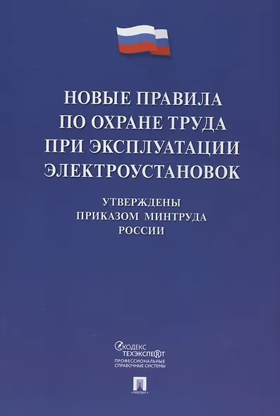 Новые правила по охране труда при эксплуатации электроустановок. Действуют с 1 января 2021 года - фото 6