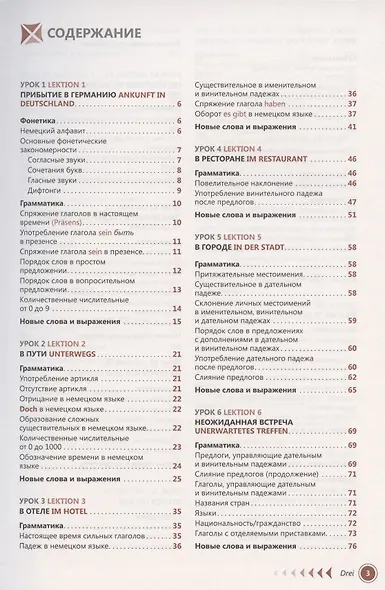 Немецкий язык. Самоучитель. - фото 2
